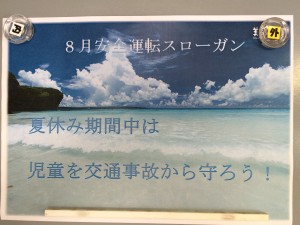 8月安全運転スローガン